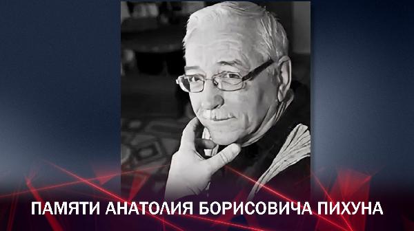 Памяти Анатолия Борисовича Пихуна