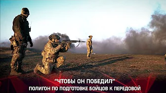 “ЧТОБЫ  ОН  ПОБЕДИЛ” - полигон по подготовке бойцов к передовой