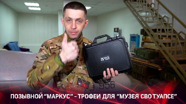 Позывной "Маркус" - трофеи для "Музея СВО Туапсе"