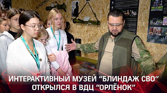 Музей "Блиндаж СВО" открылся в ВДЦ "Орлёнок"