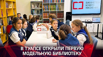В Туапсе открыли первую модельную библиотеку
