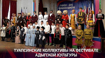 Туапсинские коллективы на фестивале адыгской культуры