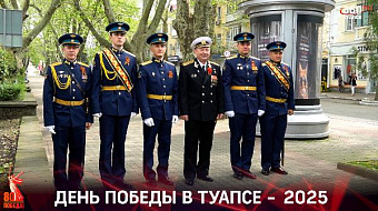 9 мая в Туапсе 2025
