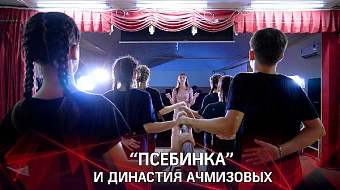 "Псебинка" и династия Ачмизовых