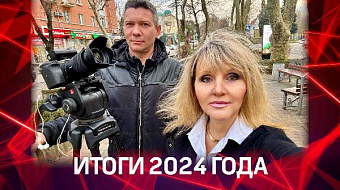 Итоги телеканала 360 Туапсе за 2024 год