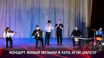 Концерт живой музыки в ауле Агуй Шапсуг