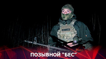 Позывной "БЕС"