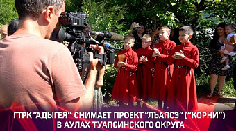 ГТРК "Адыгея" в ауле Агуй-Шапсуг