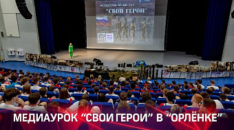 Медиаурок мужества "СВОи герои" в "Орлёнке"