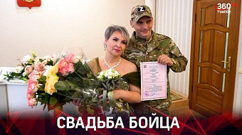 Свадьба бойца СВО