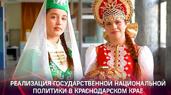 Реализация государственной национальной политики в Краснодарском крае