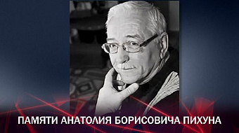 Памяти Анатолия Борисовича Пихуна