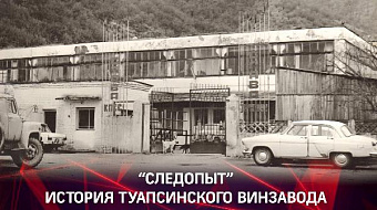 "Следопыт" - История туапсинского винзавода