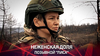Неженская доля - Позывной "ЛИСА"