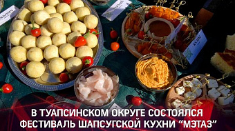 В Туапсинском округе состоялся фестиваль шапсугской кухни "Мэтаз"