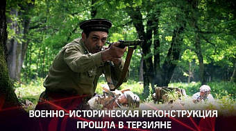 Военно-историческая реконструкция в Терзияне