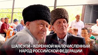 Шапсуги - коренной малочисленный народ Российской Федерации